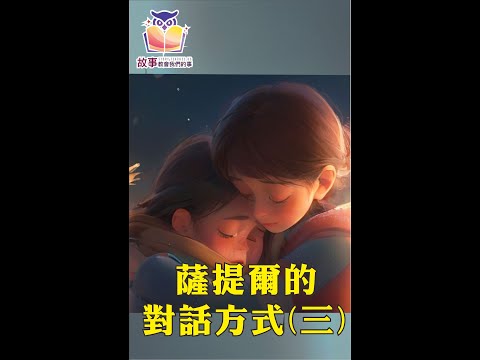 親子教育 |心教| 李崇建 | 薩提爾  EP 5 @故事教會我們的事 #shorts  #故事教會我們的事 #心教 #李崇建 #達叔 #親子教育 #薩提爾  #短片