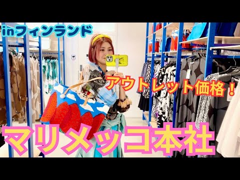 【フィンランド旅行】マリメッコをアウトレット価格でお買い物！