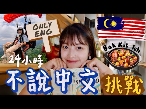 ENG VLOG 😱 Taiwanese College Student 24-Hour ‘No’ Speak Chinese Challenge