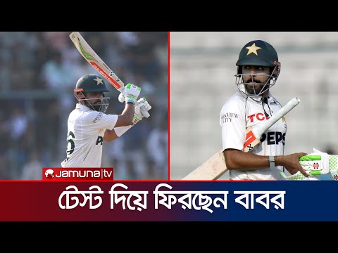 সেঞ্চুরিয়ান টেস্ট দিয়ে সাদা পোশাকে মাঠে ফিরছেন বাবর আজম | Babar Azam Back | Jamuna TV