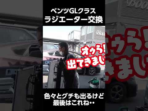 ベンツG Lラジエーター交換　#70代整備士　＃仕事楽しむ　＃愚痴