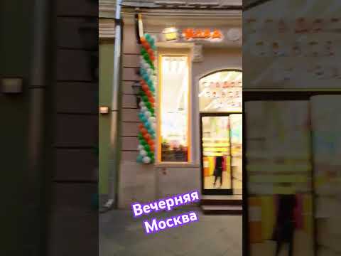 На Никольской #подпишись #москва #вечерняямосква #аудиосказки