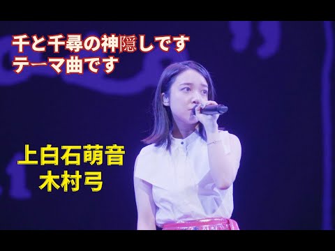 上白石萌音×木村弓「いつも何度でも」千与千寻主题曲