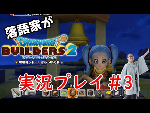 落語家が　ドラクエビルダーズ２　実況配信#3