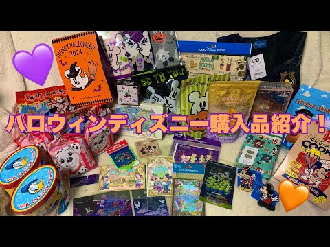 総額○○円！？今更だけどハロウィンディズニーの購入品紹介🏰🎃🦇