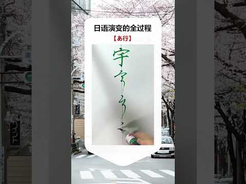 第304集 | #日语 #零基础学日语 终于知道了日语是怎么演变来的了！！ #shorts