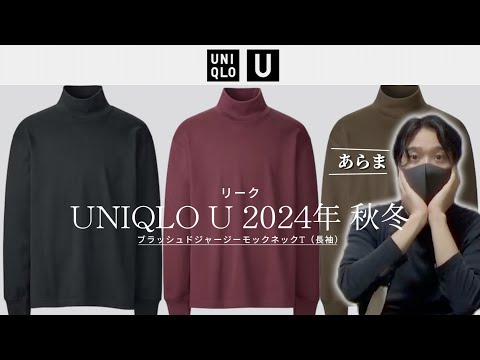 リーク【ユニクロU2024秋冬】定番のモックネックTが先行発売！？ブラッシュドジャージーモックネックT（長袖）