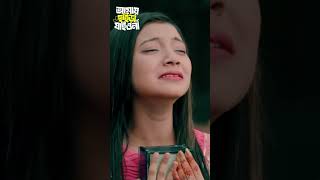 আমায় ছাইড়া যাইওনা না | Amai Chaira Jaiyo Na | Shahin Sultana Mim | #shorts #viralvideo #shortsfeed