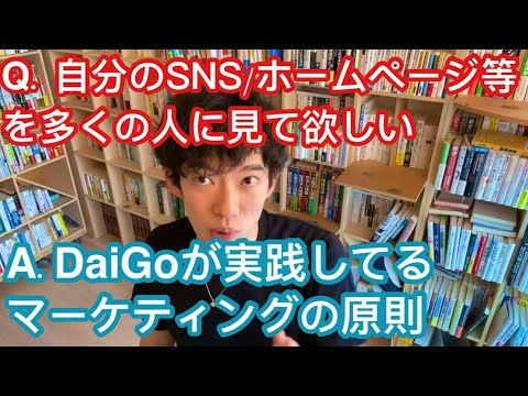 【DaiGoのマーケティング】DaiGoが実践するマーケティングの原則　【メンタリストDaiGo切り抜き】