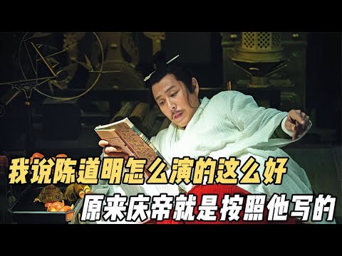 我說陳道明怎麼演這麼好，原來慶帝這個角色就是按他寫的【電影鬼才】