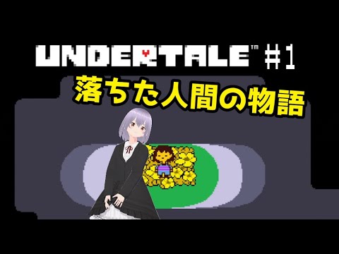 【UNDERTALE】# 1初実況！落ちた人間の物語が始まる【瑠 璃々】