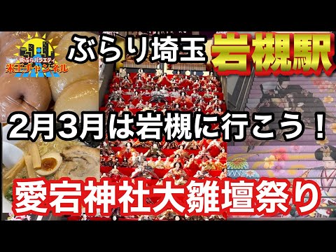 【ぶらり.埼玉】雛祭り直前！岩槻はグルメも雛祭りも楽しいぞ！