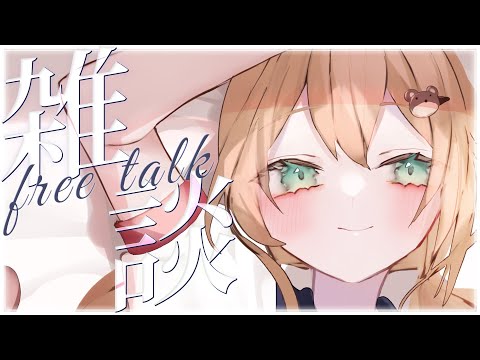 【雑談】初見さんも常連さんも歓迎！夕方のまったり雑談 | Just Chatting【佐熊すい/Vtuber】