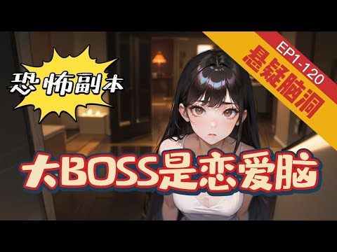 《恐怖副本：大BOSS是恋爱脑》1-120 【悬疑+脑洞+灵异+穿越】