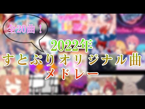 ＜全20曲！＞2022年すとぷりオリジナル曲メドレー