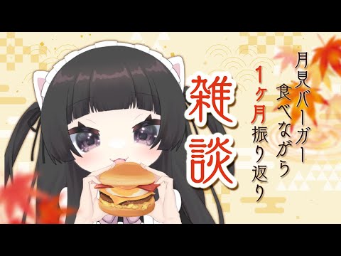 【#振り返り雑談】初配信から１か月ありがとう【#個人VTuber/#新人Vtuber】