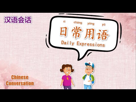 中文会话 | Chinese Conversations | 日常用语 | Daily Expressions