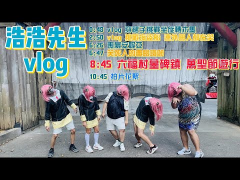 vlog | 萬聖節 | 六福村 | 墓碑鎮 | 安妮亞軍團大鬧六福村 (下) |【9898系列】  #vlog  #cosplay  #萬聖節  #扮裝  #安妮亞