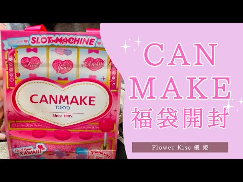 CANMAKE福袋開封！ #CANMAKE #キャンメイク #プチプラ #メイク