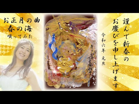 お正月に流れる曲「春の海」唄ってみた　レムリアの歌姫 Lemurian Singer