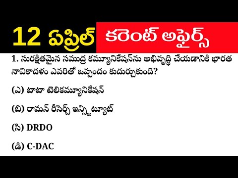 daily | current affairs | today | latest |   April 12 | 2023 | current affairs practice bits  telugu