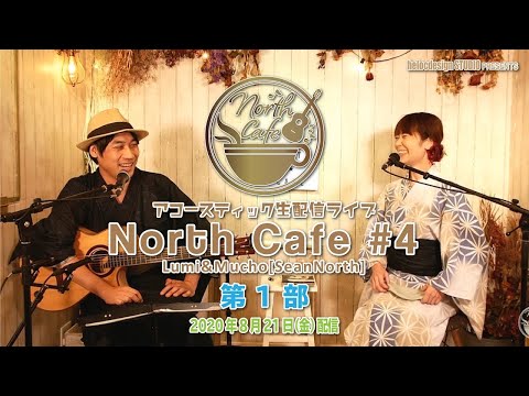 【LIVE配信】NorthCafe#4 浴衣配信♪ 第1部 / 2020.8.21配信