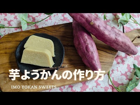 芋ようかんの作り方❣️手軽に本格的な芋ようかんが楽しめます。Imo Yokan Sweets❣️