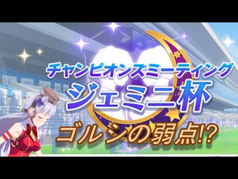 【ウマ娘】ジェミニ杯グレードリーグ ラウンド2 ゴルシの弱点！？