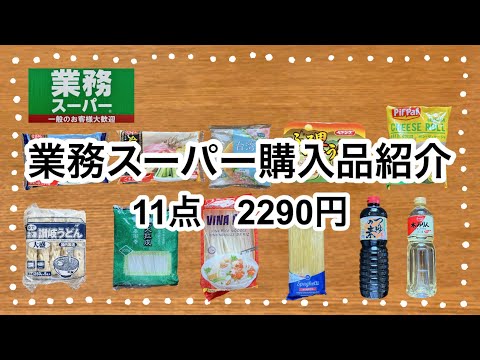 業務スーパー購入品紹介＊11点2290円