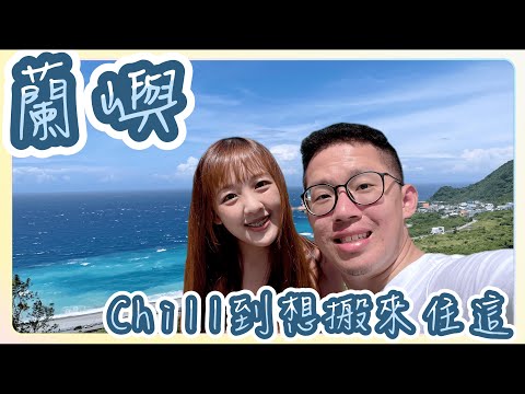 【蘭嶼旅遊ep1】陸地景點篇 - 上岸後的超Chill 海景餐廳、酒吧🍹