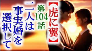 【虎に翼】朝ドラ第104話 寅子と航一は新しい夫婦の形を作っていく…連続テレビ小説第103話感想