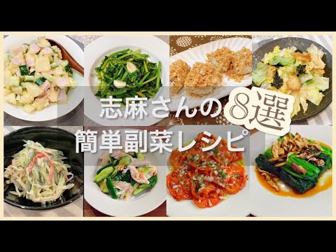 志麻さんの副菜レシピ8選フレンチポテトサラダ ほうれん草のソテー 里芋のフライ風 キムチレタス切り干し大根ヨーグルトサラダ鶏ささみときゅうりの梅和えローストトマトのサラダ焼き椎茸とほうれん草のおひたし