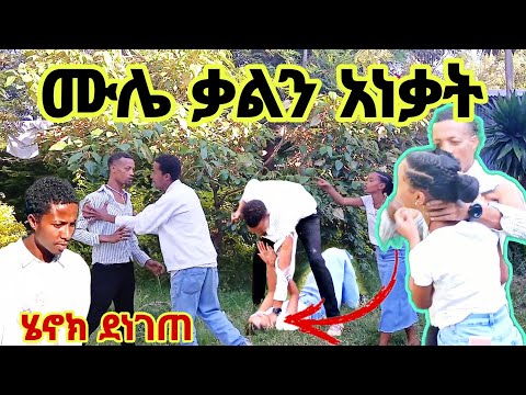 ሙሌ ቃልን አነቃት  ቃል እከስሀለው ፍርድ ቤት ነው ማቆምክ አለችው ያሳዝናል ሄኖክ ደነገጠ