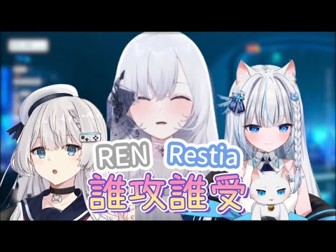 【厄倫蒂兒精華】究竟REN跟Restia誰攻誰受！？蒂兒：我覺得****比較像受耶(´-ω-`)