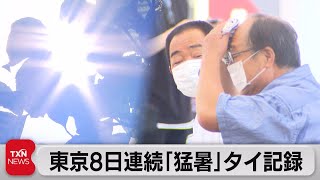 記録的猛暑続く　東京は最長タイの８日連続猛暑日（2022年7月2日）