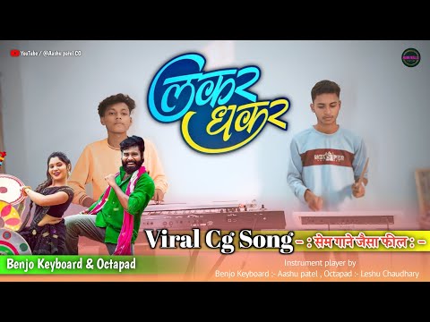 लकर धकर | Lakar dhakar | Vivek Sharma | Viral Cg Song | benjo keyboard & octapad mix