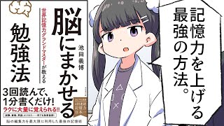 【要約】脳にまかせる勉強法【池田義博】