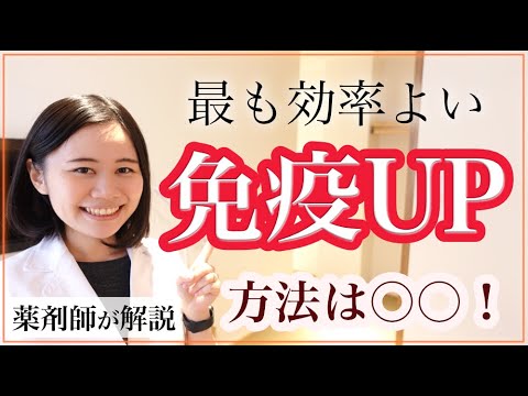 【薬剤師】効率よく免疫を上げる方法！〇〇が大事　コロナウイルス対策【腸活】