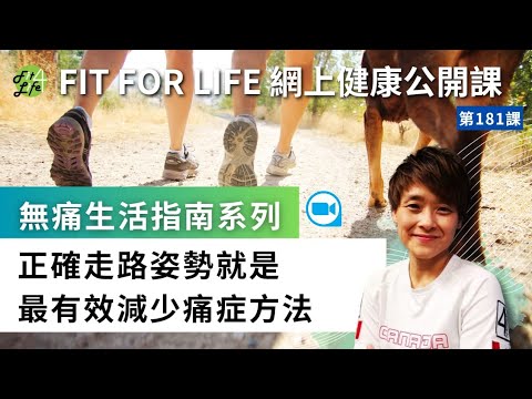 正確走路姿勢就是最有效減少痛症方法 | Fit For Life網上健康公開課第181課  「無痛生活指南系列」