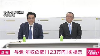 【速報】自民党 年収の壁「123万円」を提示【スーパーJチャンネル】(2024年12月13日)