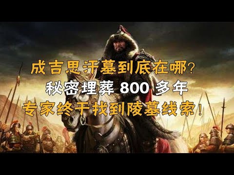 成吉思汗墓到底在哪？秘密埋葬800多年，后人终于找到陵墓线索！