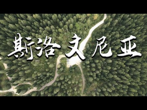 |小剛在歐洲|記錄 |旅遊|妳不知道的歐洲的神秘國度斯洛文尼亞！強烈推薦！