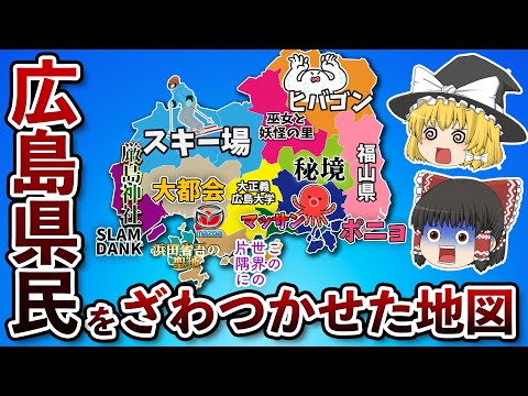 広島県の偏見地図【おもしろい地理】