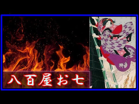 【ゆっくり歴史解説】黒歴史上人物「八百屋お七」