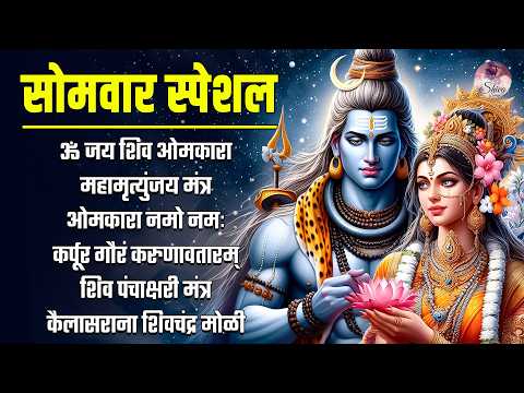 सोमवार भक्ति :नॉनस्टॉप भोलेनाथ जी के भजन Nonstop Shiv Bhajan | Om Jai Shiv Omkara | Lord Shiva Songs