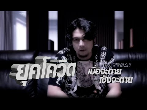 I ยุคโควิด [Official mv] #BOYTHAI #โลกคู่ขนาน