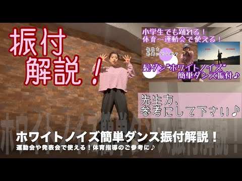 【ホワイトノイズ簡単ダンス振付！解説】