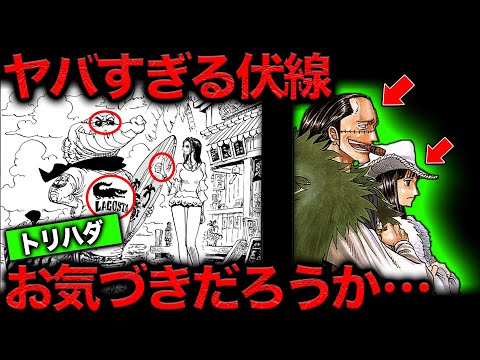 【意味がわかると怖い】最新1106話の扉絵にクロコダイルが描かれたということは…!!?緻密に組まれた数々の仕掛けと本当に驚く伏線【ワンピース　ネタバレ】