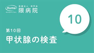 甲状腺の検査【隈病院】甲状腺専門医がイラスト図解#10