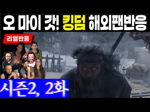 (8화) 안현대감의 부활, 조학주에 복수하는 통쾌함 해외팬 반응, 킹덤 시즌2, 2화